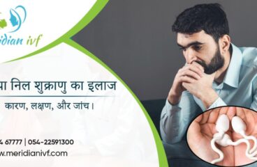 कम या निल शुक्राणु का इलाज:-  कारण, लक्षण, और जांच।