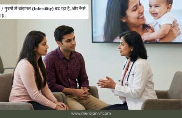 क्यों महलाओं / पुरुषों में बांझपन (Infertility) बढ़ रहा है, और कैसे रोका जा सकता है।
