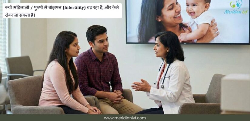 महिलाओं/पुरुषों में बांझपन